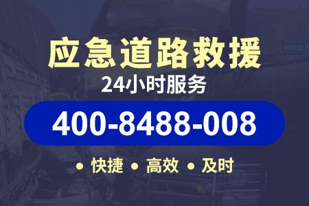 恩阳【舜师傅搭电救援】拖车电话400-8488-008,附近流动补胎电话号码